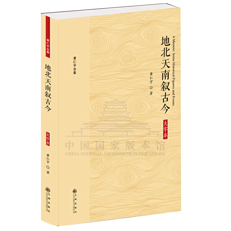 黄仁宇全集:地北天南叙古今（大字本）