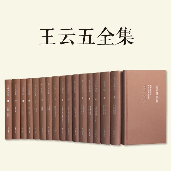 王云五全集(全20册)