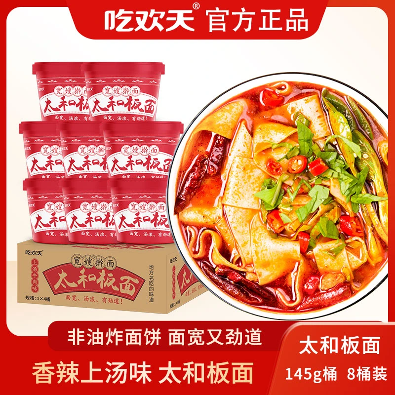 吃欢天面丫面宽嫂擀面经典太和板面上汤牛肉味145g桶微辣速食冲泡
