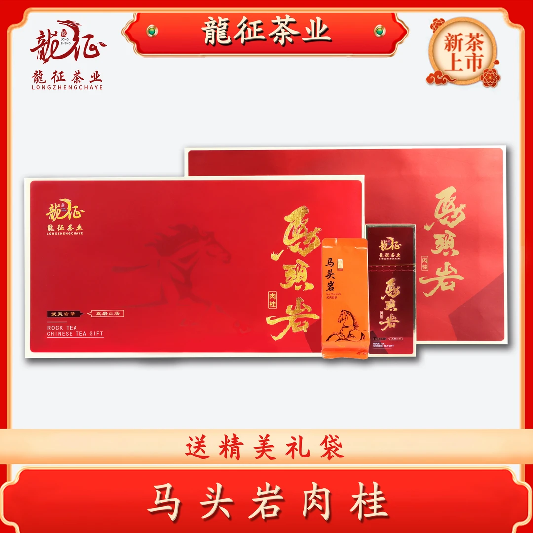（马头岩肉桂高档礼盒）武夷山岩茶红茶精美送礼乌龙茶叶