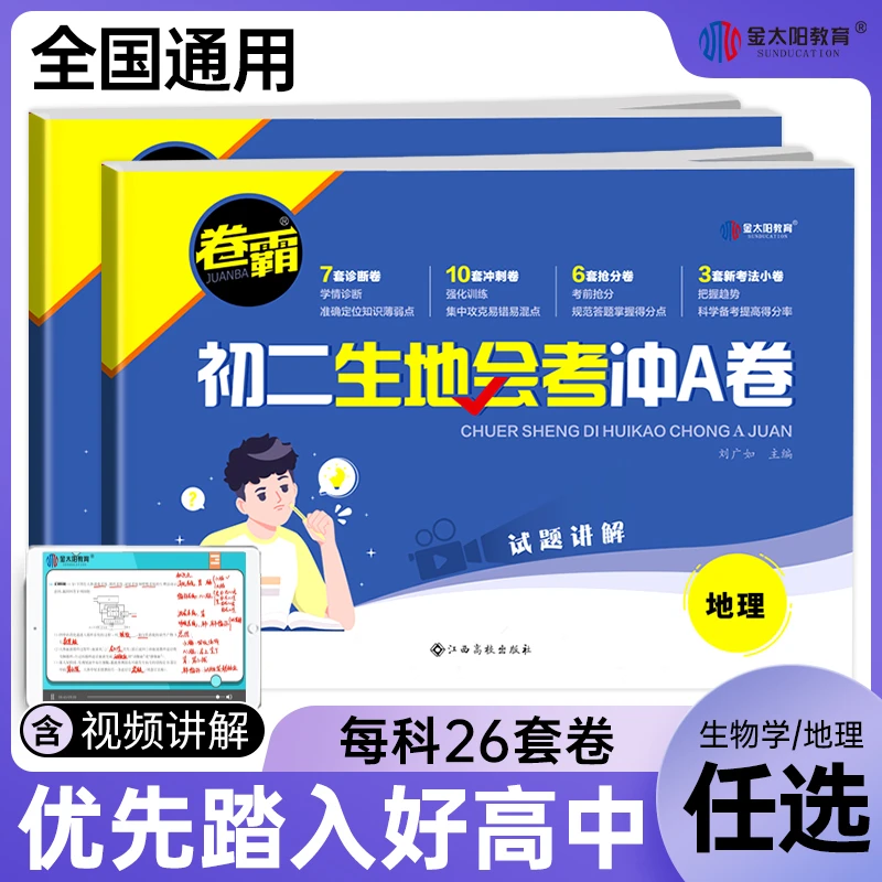 卷霸初二生地会考冲A卷 八年级生物地理考前冲刺总复习初中通用