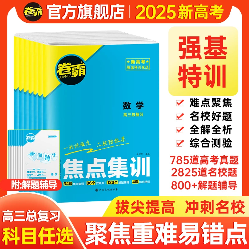 卷霸 2025新版 焦点集训 新高考金卷 高二高三一轮复习资料推荐