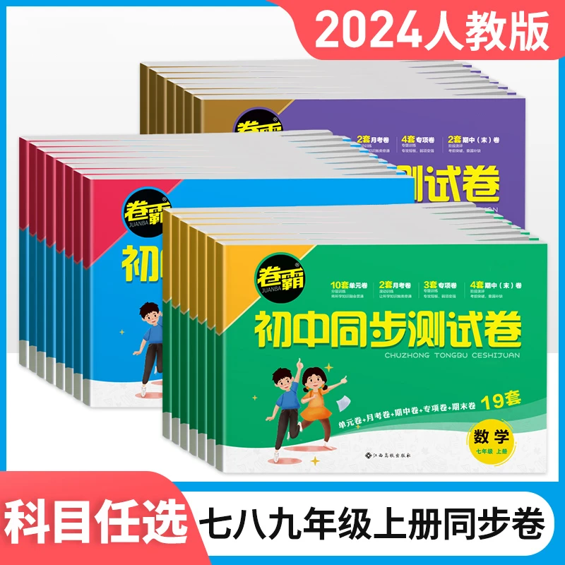 卷霸初中同步卷 七八九年级单元同步检测试卷 月考期中期末冲刺