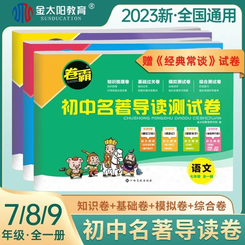 卷霸初中名著导读卷 考点精练测试 七八九年级中考必读阅读书名著