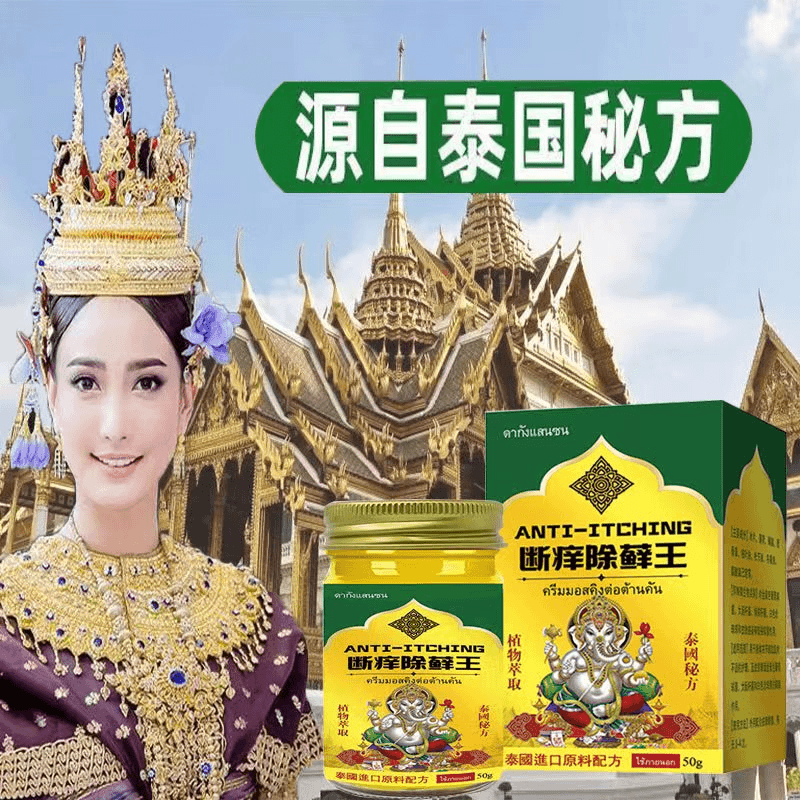 泰国除藓王【断痒除藓王】百想膏草本痒膏皮肤蚊虫叮咬50克