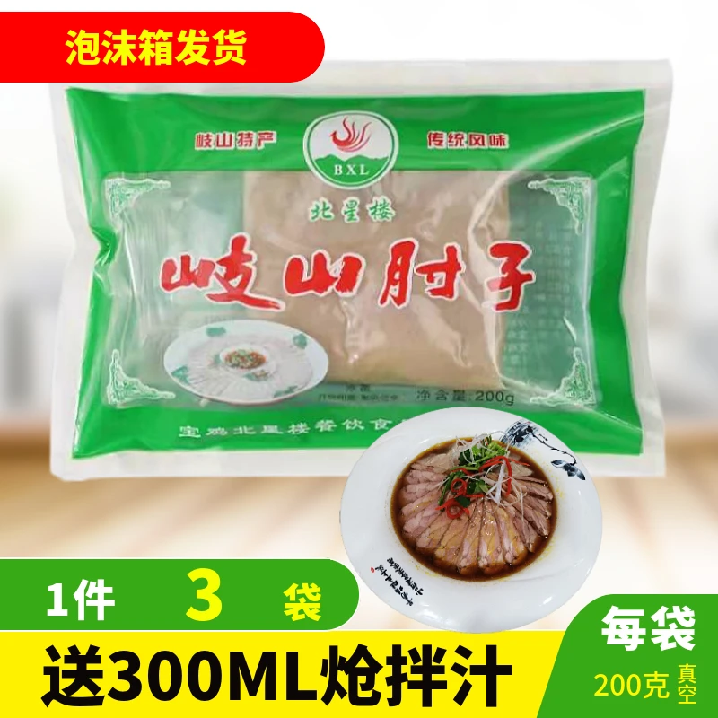 岐山肘子肘花200g袋装送炝拌汁 陕西宝鸡北星楼肘花肉 凉菜拼盘