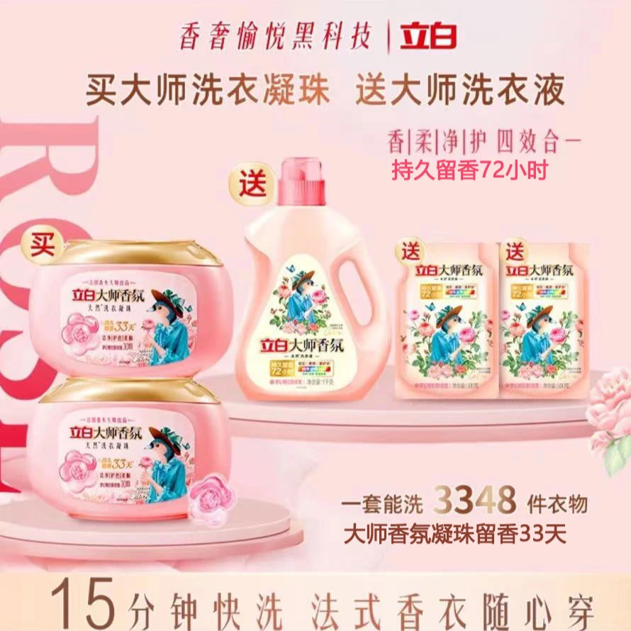 【直播专享】立白大师香洗衣凝珠持久留香护色护衣柔顺家用正品包邮
