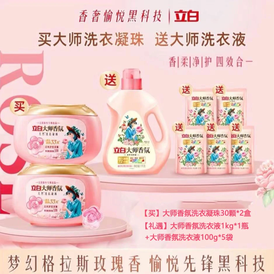 【直播专享】立白大师香洗衣凝珠持久留香四效合一护色护衣柔顺家用
