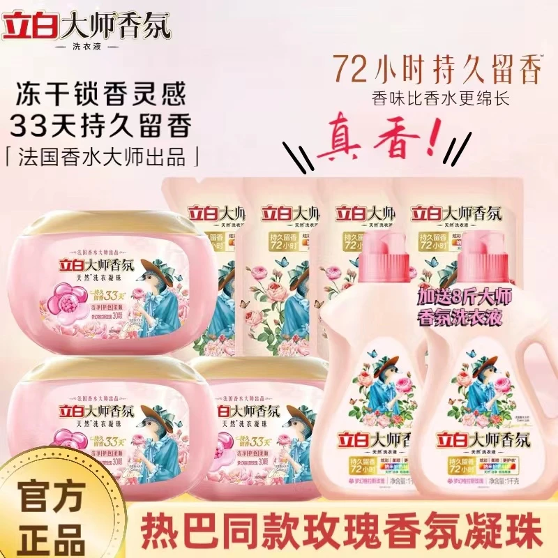 【迪丽热巴推荐】立白大师香氛液凝珠持久留香护色柔顺家用新疆内衣