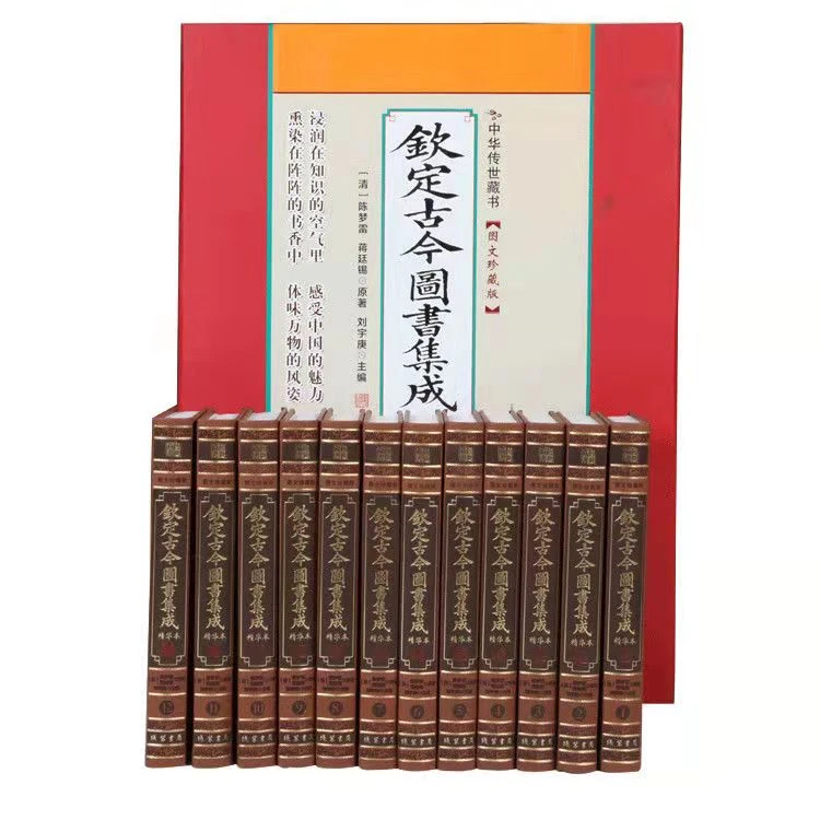 【碧墨阁】钦定古今图书集成精华本 全12册
