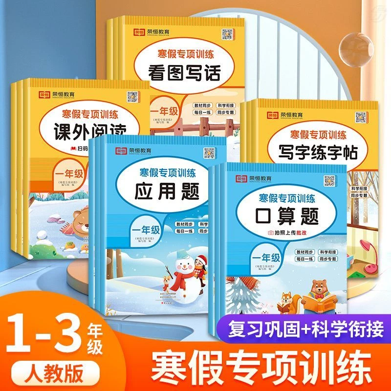 好学匠寒假专项训练一二三年级语文数学看图写话阅读口算应用题