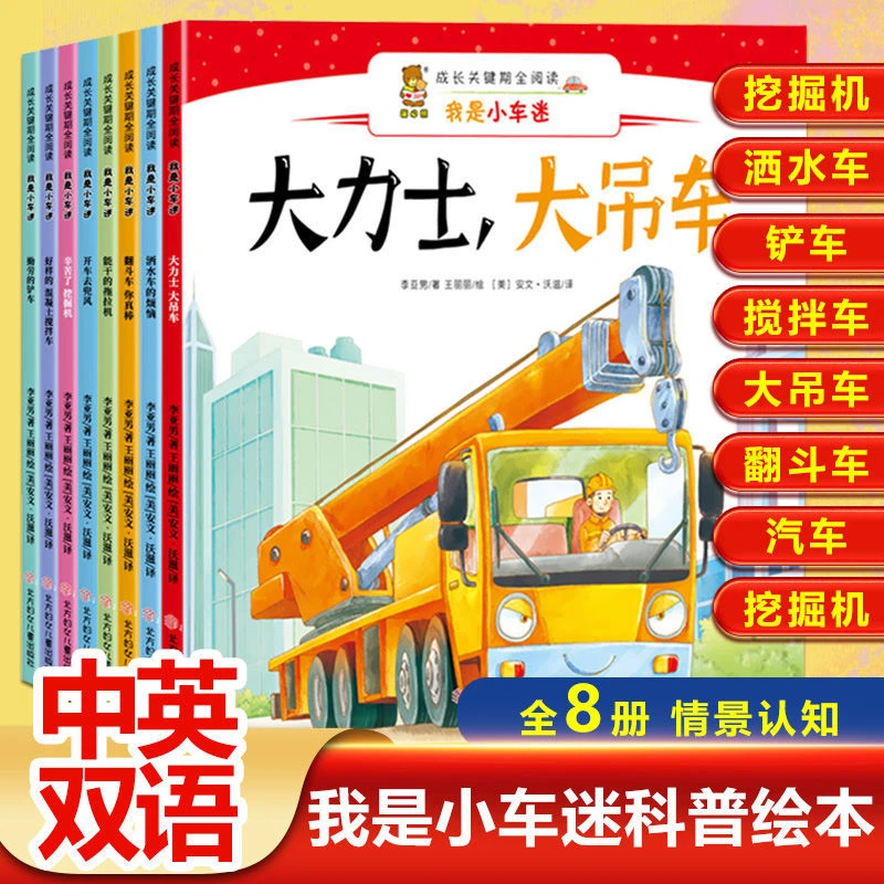 好学匠中英双语我是小车迷8册汽车洒水车 儿童科普绘本有声故事书