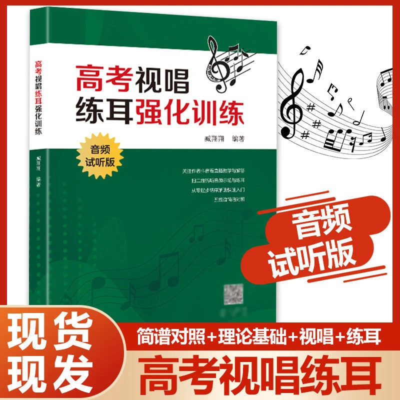 【好学匠】视唱练耳高考强化训练五线谱音阶乐理基础教程教材送音频