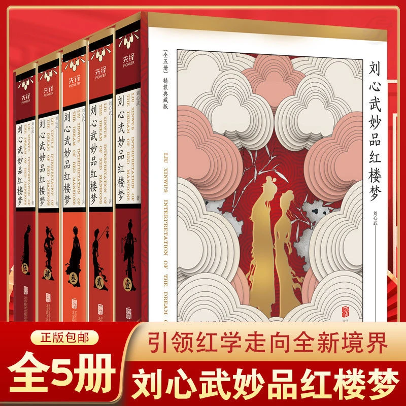 刘心武妙品红楼梦全5册 未解之谜全揭秘百家讲坛红学专家精装礼盒