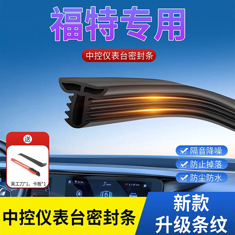 福特汽车中控台密封条仪表台异响隔音胶条前挡风玻璃降噪防尘胶条
