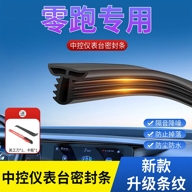 零跑汽车中控台密封条仪表台异响隔音胶条前挡风玻璃降噪防尘胶条
