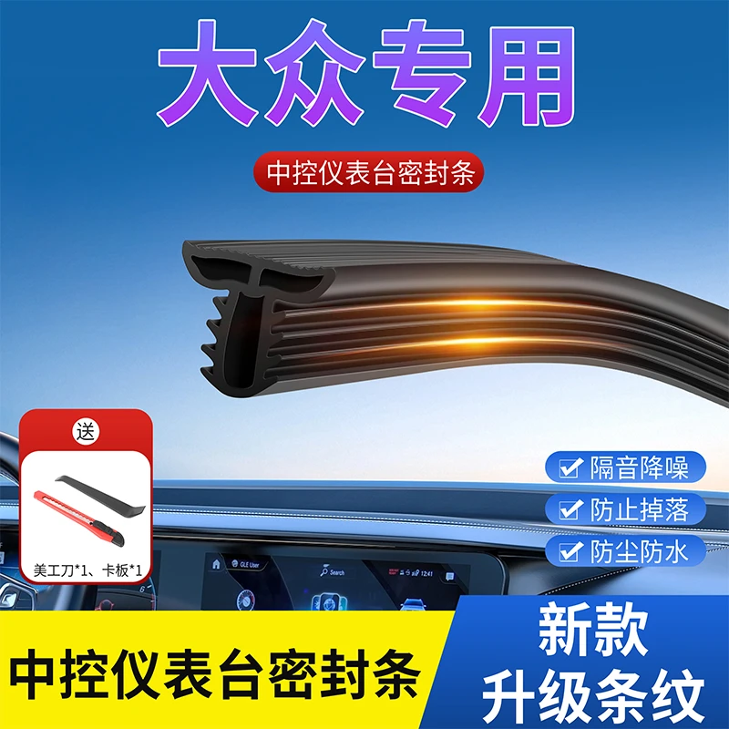 大众汽车中控台密封条仪表台异响隔音胶条前挡风玻璃降噪防尘胶条