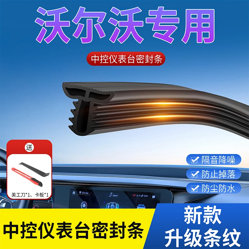 沃尔沃汽车中控密封条仪表台异响隔音胶条前挡风玻璃降噪防尘胶条