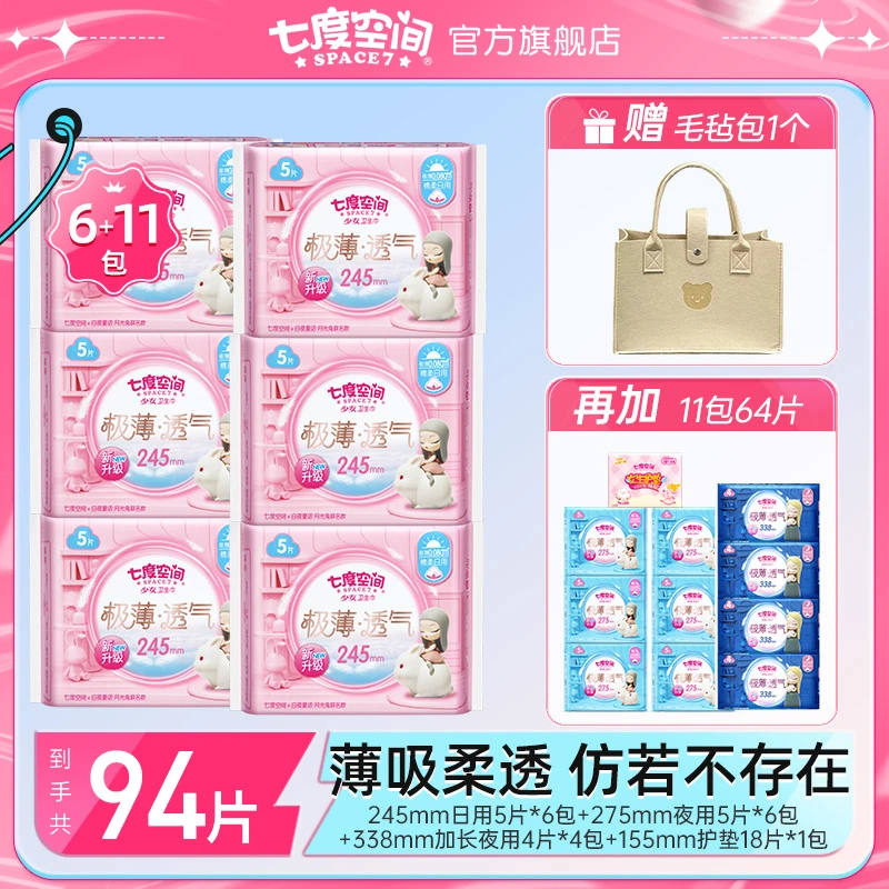 七度空间卫生巾极薄透气日夜用卫生巾姨妈巾【17包94片毛毡包】z