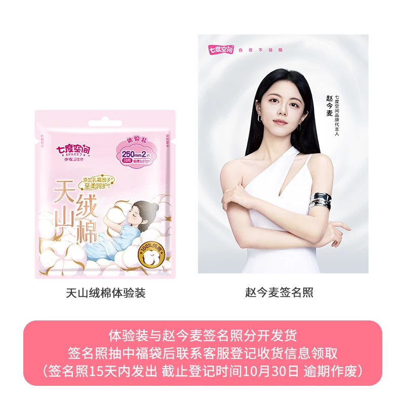 赵今麦签名照+天山绒棉体验装