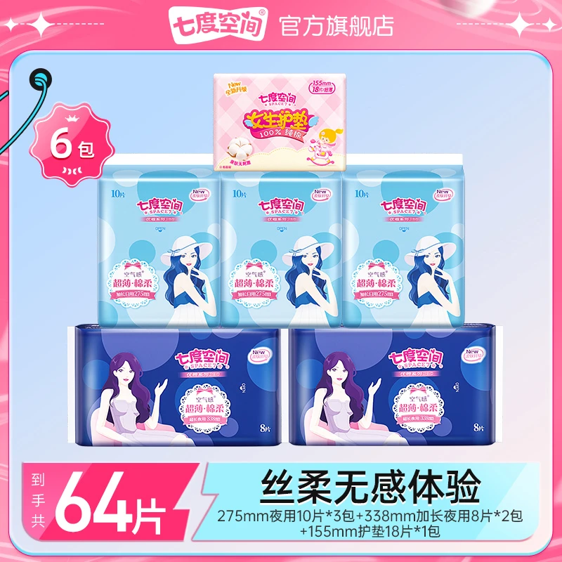 七度空间优雅超薄防漏亲肤棉柔透气卫生巾日夜用组合【6包64片】z