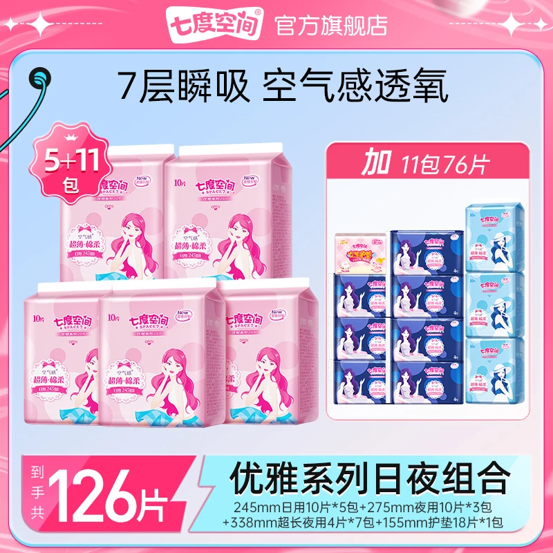 七度空间卫生巾优雅超薄棉柔日夜用正品16包126片z