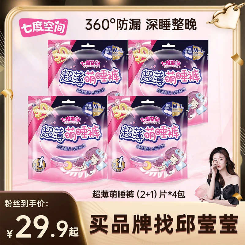 【邱莹莹专属】七度空间超薄萌睡裤夜用安睡裤型拉伸防护M码/XL码R