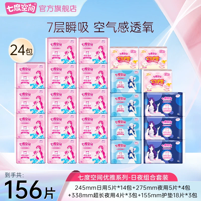 七度空间卫生巾优雅系列超薄透气空气感绵柔日夜组合装24包156片R