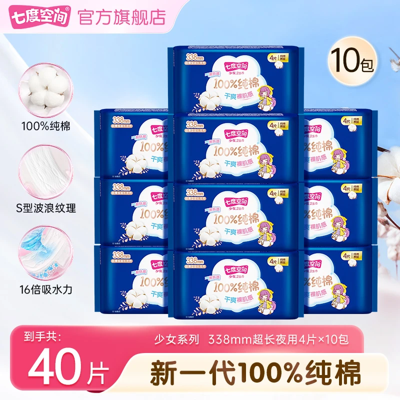 【好物回归】七度空间新少女纯棉超薄亲肤防漏超长卫生巾10包40片