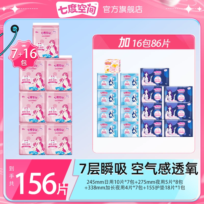 七度空间卫生巾优雅超薄棉柔日夜用透气正品姨妈巾23包156片Z