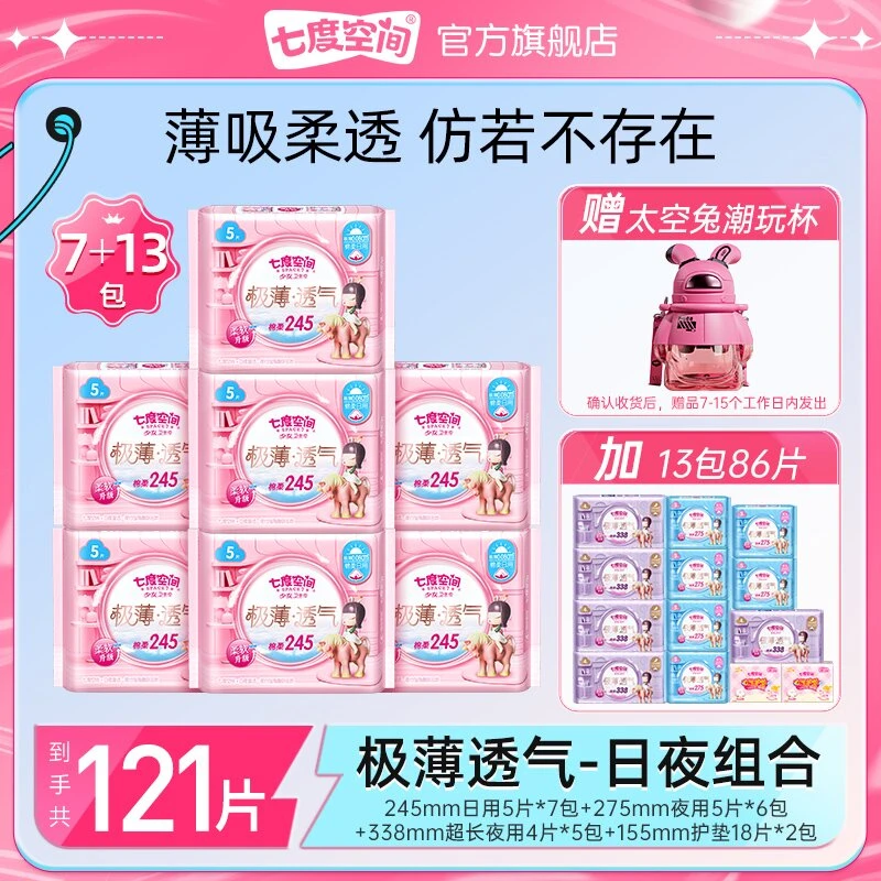 七度空间卫生巾极薄透气日夜用组套【20包121片】赠太空兔潮玩杯z
