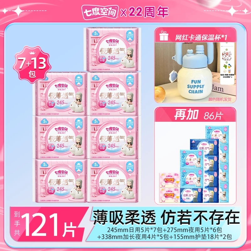 七度空间卫生巾极薄透气日夜组套【20包121片】送拎拎壶z