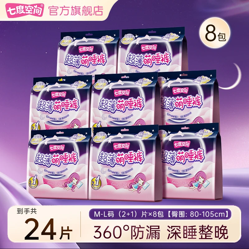 七度空间超薄萌睡裤透气防漏棉柔亲肤防侧漏加长夜安裤8包24条R