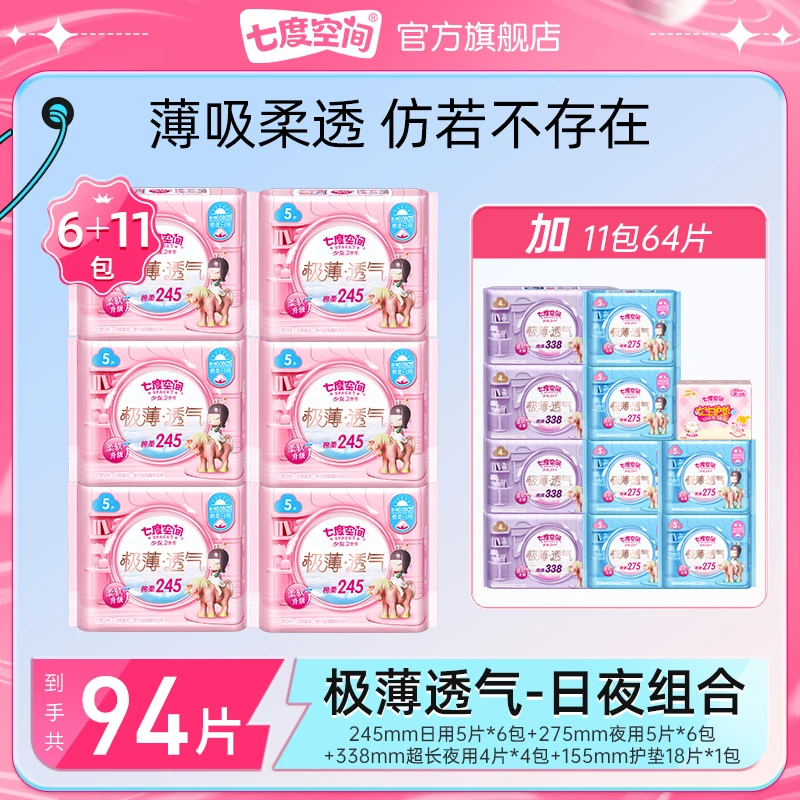 七度空间卫生巾极薄日夜用棉柔亲肤卫生巾姨妈巾【17包94片】z
