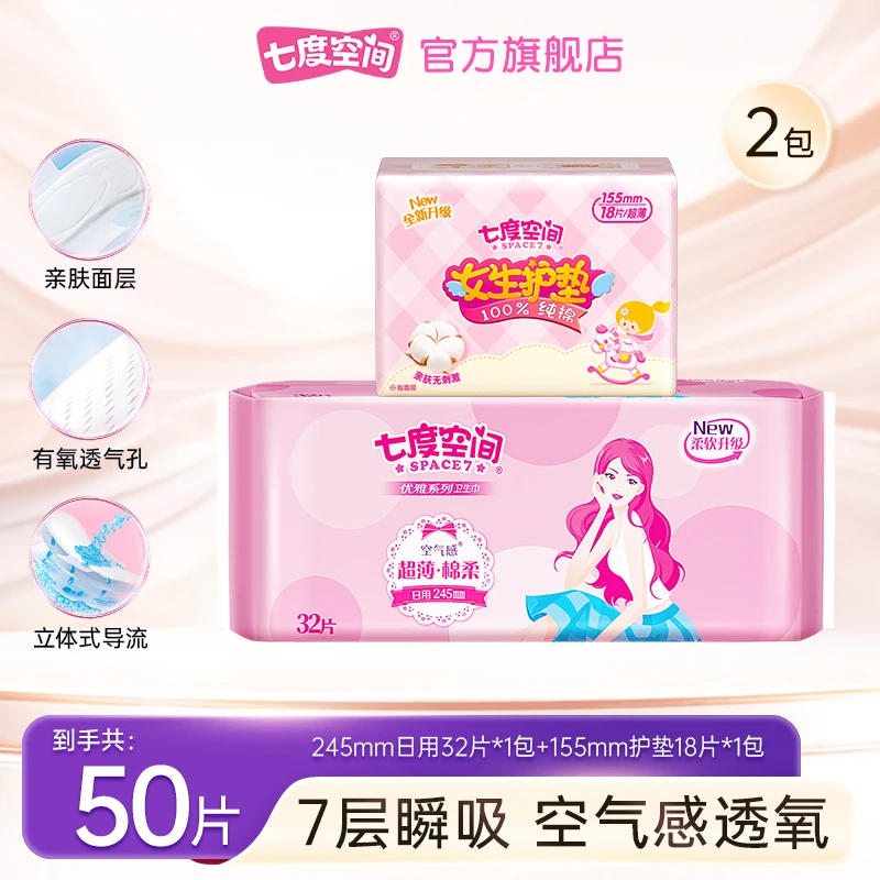 七度空间卫生巾优雅超薄透气瞬吸防漏日用护垫组合姨妈巾2包60片C