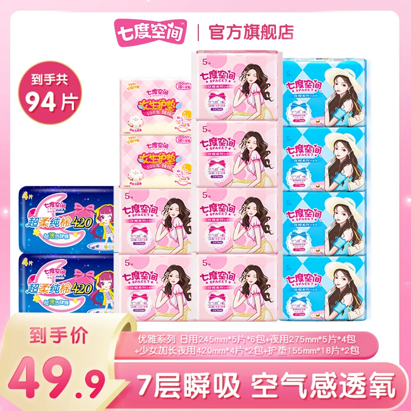 【好物分享】七度空间卫生巾优雅系列日夜超值组合装共14件94片R