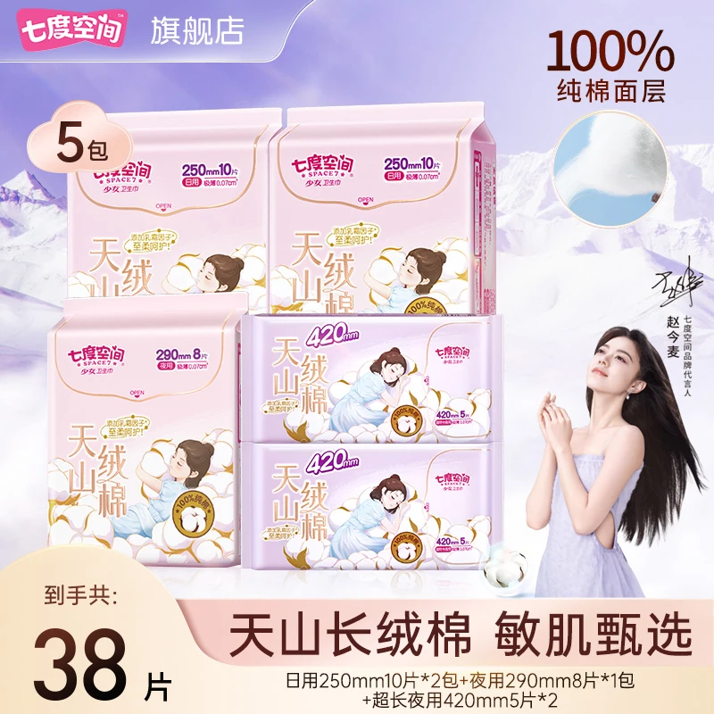 七度空间天山绒棉卫生巾250/290/420纯棉极薄加宽防漏日夜用38片D