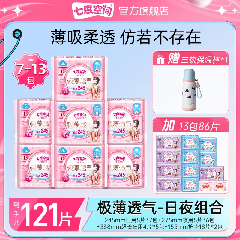 【三饮保温杯】七度空间极薄透气卫生巾日夜用组套20包121片z