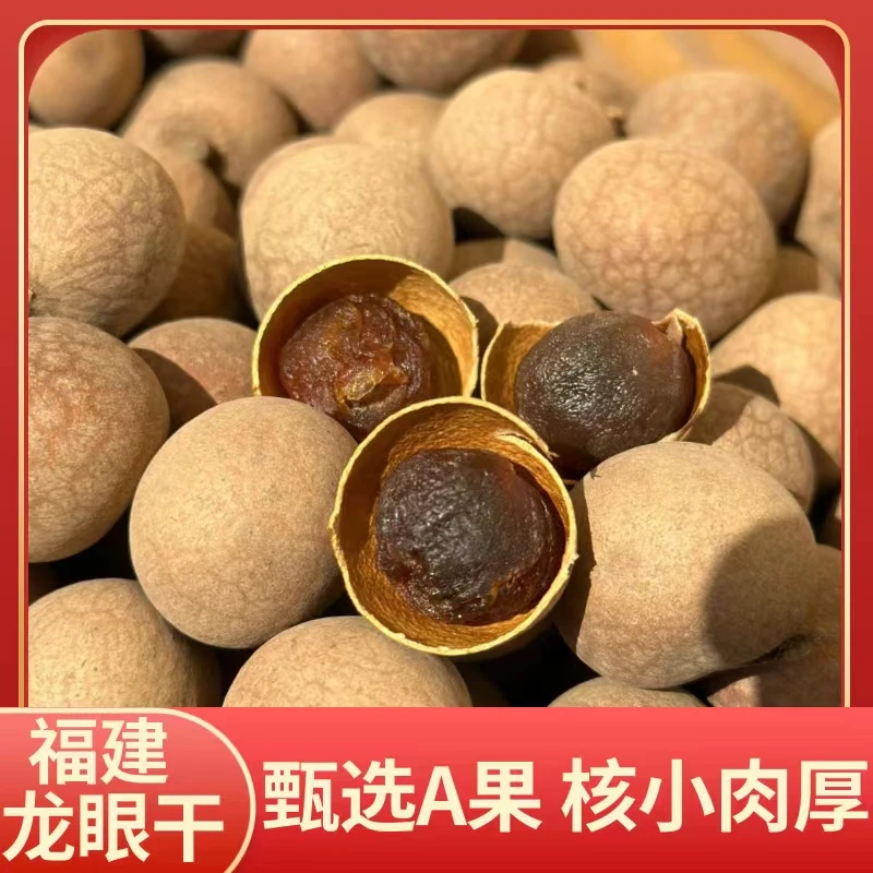 【到手1.5斤】福建龙眼干 炭火烘焙桂圆干 可煮茶 零食即食 F