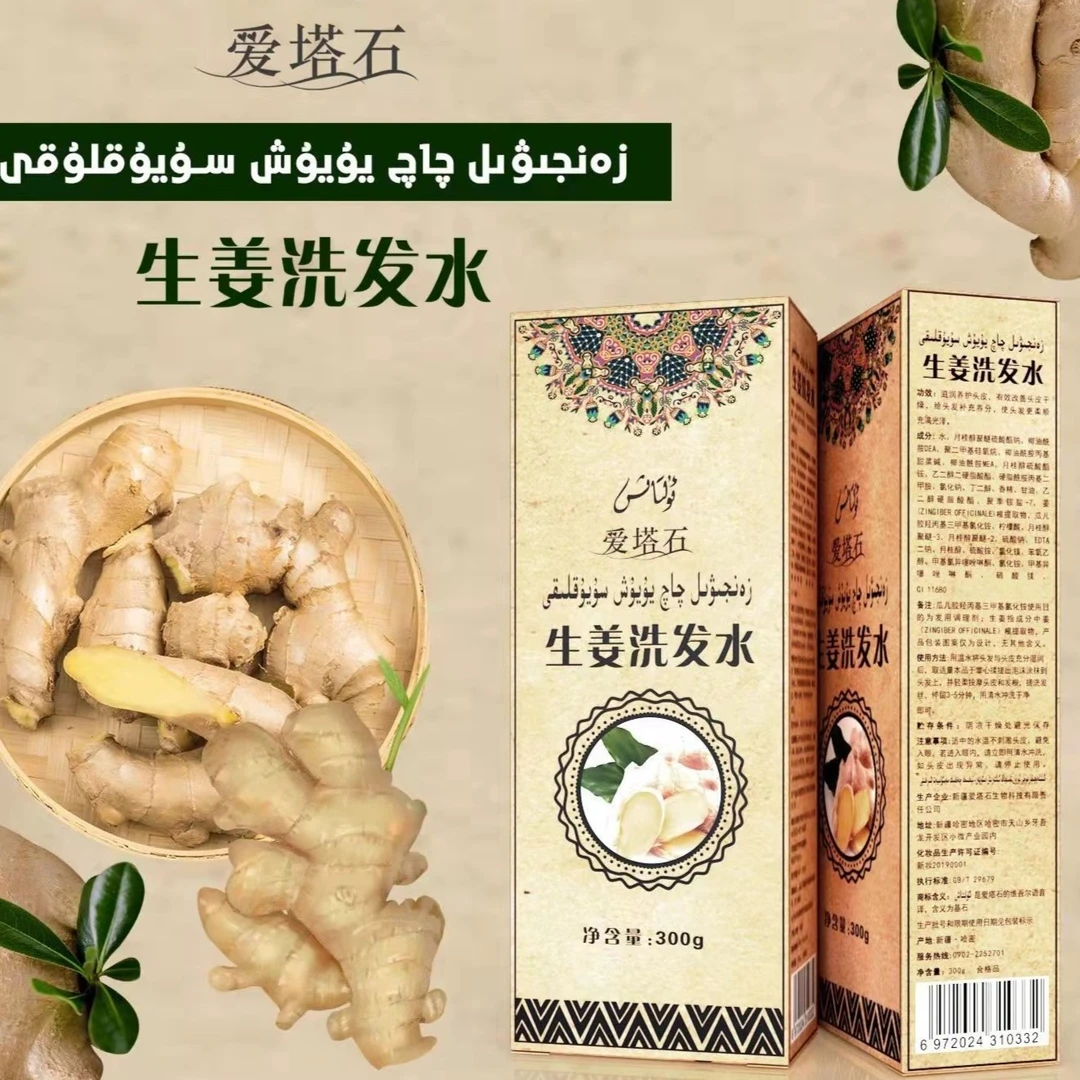 爱塔石生姜提取物洗发水