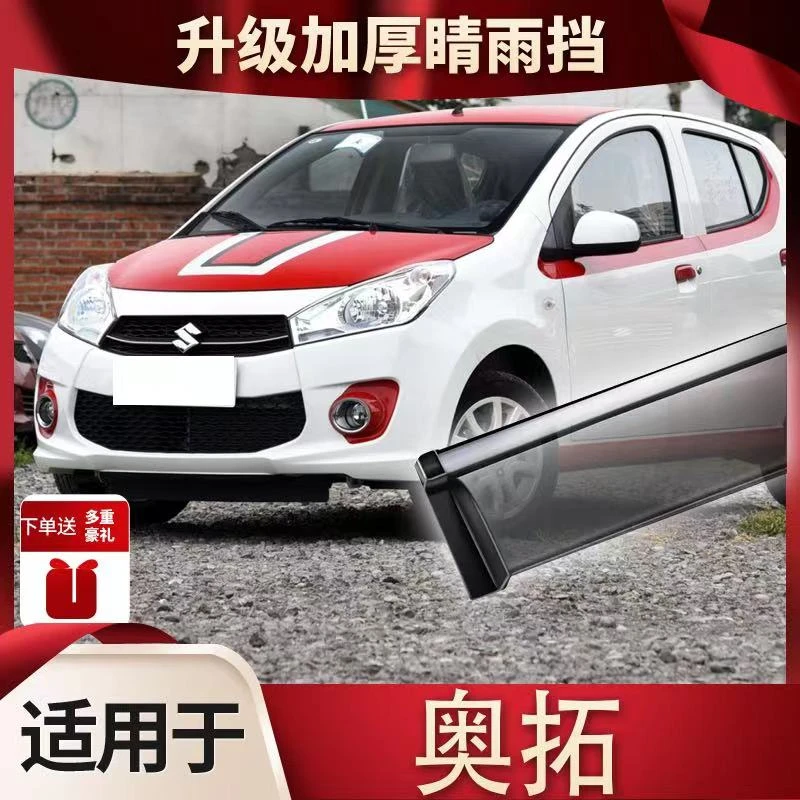铃木奥拓汽车车窗晴雨挡雨眉挡雨板汽车改装