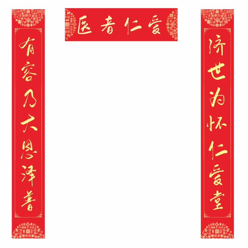 2025年新款药店中医馆药店西药诊所医疗舍春联自粘防水对联