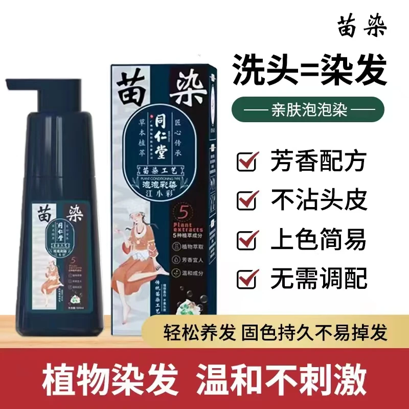 【古法苗染】植物萃取泡泡染发膏同仁堂温和染发剂一洗黑盖白发