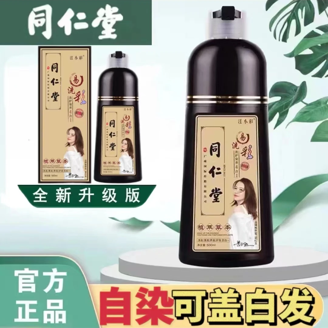 同仁堂植物泡泡染发膏持久江小彩温和草本染发留香显白萃取流行色