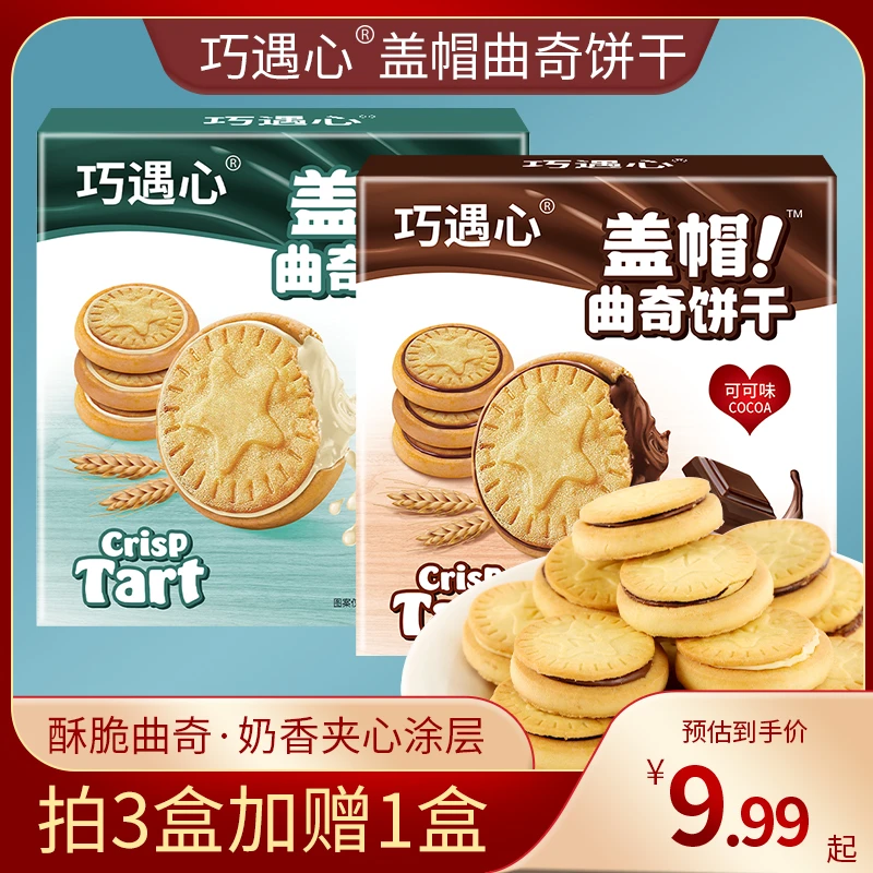 到手4盒※巧遇心盖帽曲奇饼干纯可可粉巧克力、牛奶夹心饼干零食