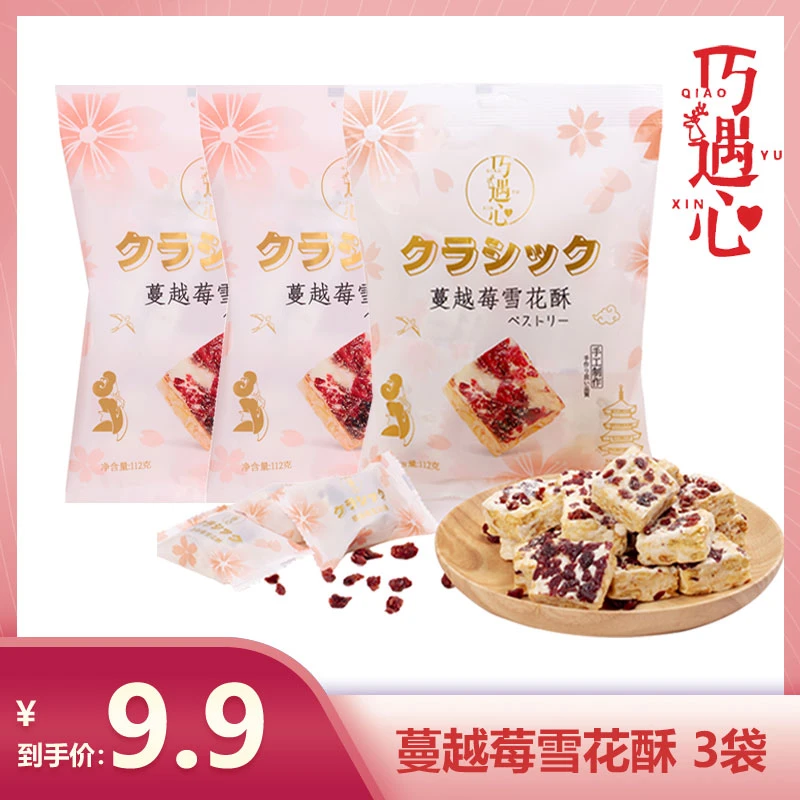 巧遇心日式蔓越莓雪花酥软糯香甜奶香浓郁小零食