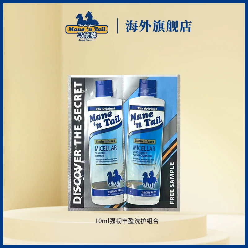 Mane n' Tail 马箭牌 洗发水护发素小样10ml 新