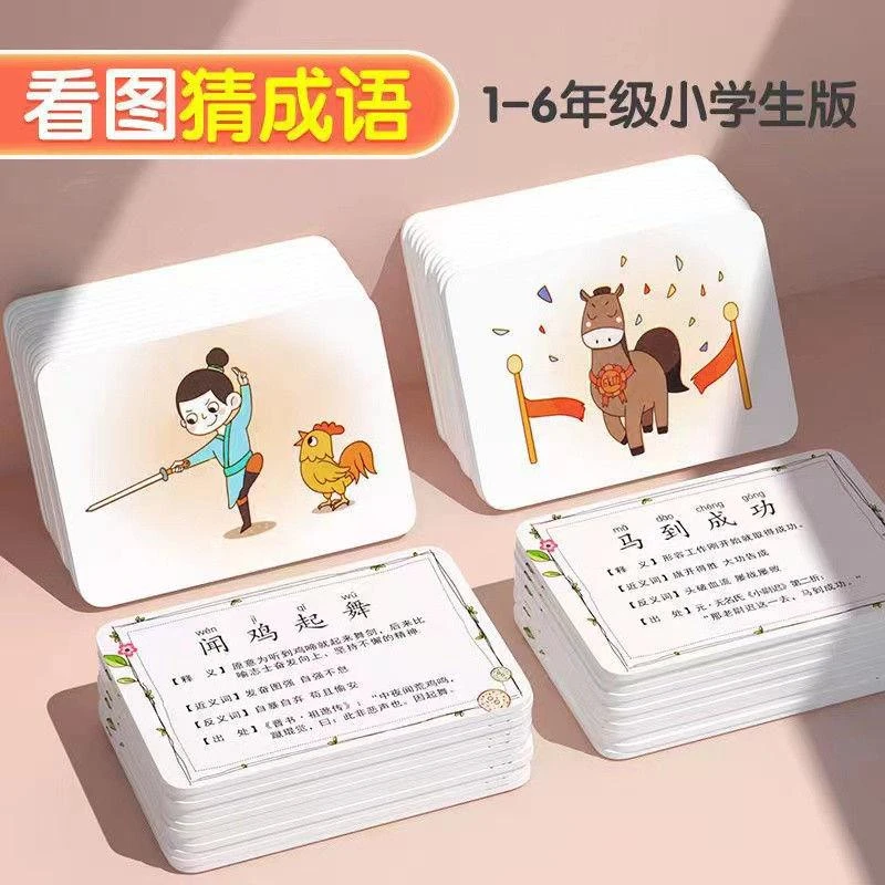 看图猜成语卡片小学生幼儿园益智学习认知玩游戏玩具成语卡p