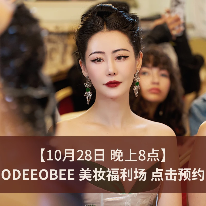 【10月28日 晚上8点】 ODEEOBEE 彩妆