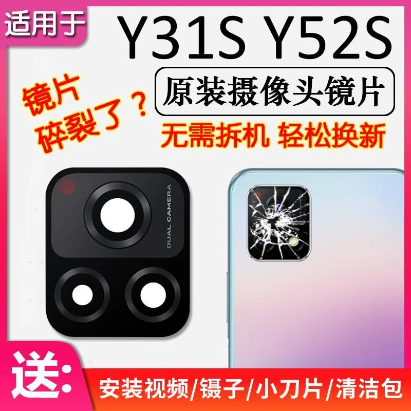 适用VIVO Y52S Y31S 后摄像头镜片新款后置镜头玻璃镜面 vivoy52s